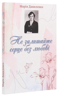 Паперова книга «Не залишайте серце без любові», автор Марія Даниленко - фото №3 - мініатюра