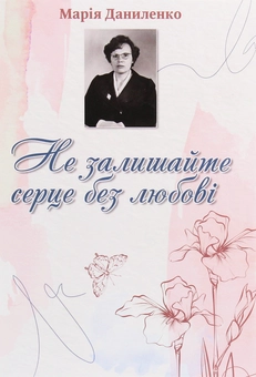 Паперова книга «Не залишайте серце без любові», автор Марія Даниленко - фото №1 - мініатюра