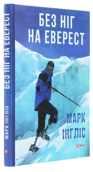 Бумажная книга «Без ніг на Еверест», автор Марк Инглис - фото №3 - миниатюра