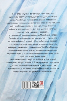 Бумажная книга «Без ніг на Еверест», автор Марк Инглис - фото №2 - миниатюра