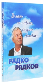 Бумажная книга «В плен на словото, аздало световете...», автор Радко Радков - фото №3 - миниатюра