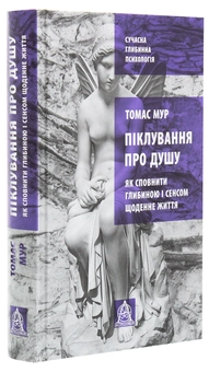 Бумажная книга «Піклування про душу. Як сповнити глибиною і сенсом щоденне життя», автор Томас Мур - фото №3 - миниатюра