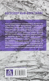 Бумажная книга «Піклування про душу. Як сповнити глибиною і сенсом щоденне життя», автор Томас Мур - фото №2 - миниатюра
