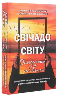 Бумажная книга «Свічадо світу / Огледалото на светот» - фото №3 - миниатюра