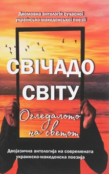 Бумажная книга «Свічадо світу / Огледалото на светот» - фото №1 - миниатюра