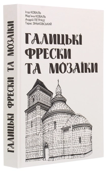 Паперова книга «Галицькі фрески та мозаїки», авторів Ігор Коваль, Андрій Петраш, Мар'яна Коваль, Тарас Зіньковський - фото №3 - мініатюра