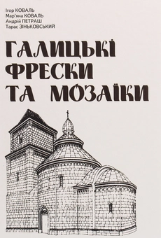 Паперова книга «Галицькі фрески та мозаїки», авторів Ігор Коваль, Андрій Петраш, Мар'яна Коваль, Тарас Зіньковський - фото №1 - мініатюра