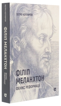 Паперова книга «Філіп Меланхтон. Фенікс Реформації», автор Петро Котляров - фото №2 - мініатюра