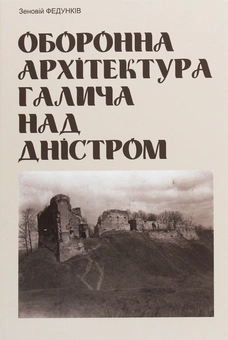 Бумажная книга «Оборонна архітектура Галича на Дністрі», автор Зеновий Федункив - фото №1 - миниатюра