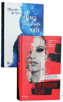 Бумажная книга «Романтична проза (комплект із 2 книг)», автор Дельфин де Виган - фото №1 - миниатюра