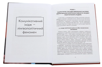 Бумажная книга «Комунікативний імідж президента», автор Елена Черная - фото №4 - миниатюра