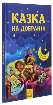 Бумажная книга «Казка на добраніч» - фото №3 - миниатюра