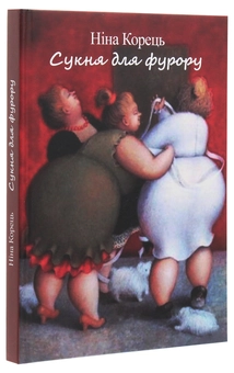 Бумажная книга «Сукня для фурору», автор Нина Корец - фото №3 - миниатюра