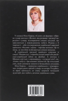 Бумажная книга «Сукня для фурору», автор Нина Корец - фото №2 - миниатюра