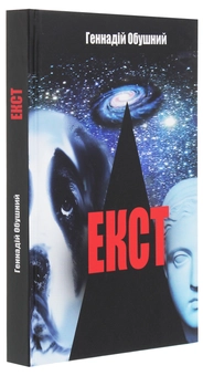 Бумажная книга «Екст», автор Геннадий Обушный - фото №3 - миниатюра