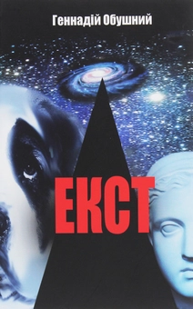 Бумажная книга «Екст», автор Геннадий Обушный - фото №1 - миниатюра