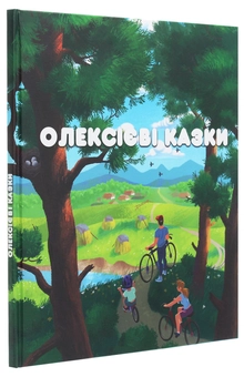 Бумажная книга «Олексієві казки», автор Алексей Надеин - фото №3 - миниатюра