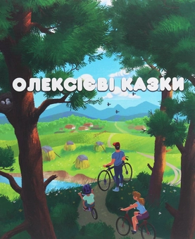 Бумажная книга «Олексієві казки», автор Алексей Надеин - фото №1 - миниатюра