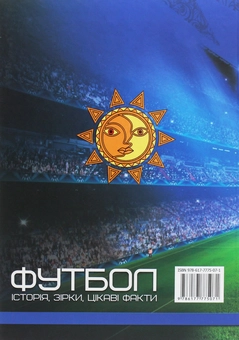 Бумажная книга «Перша шкільна енциклопедія. Футбол. Історія, зірки, цікаві факти» - фото №2 - миниатюра