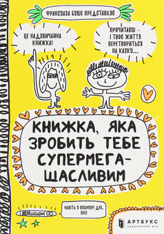 Бумажная книга «Комплект, який нарешті Вам все пояснить (комплект із 6 книг)», авторов Франсуаза Буше, Джеймс Кэмпбелл - фото №16 - миниатюра