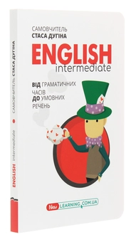 Бумажная книга «English Intermediate. Від граматичних часів до умовних речень», автор Станислав Дугин - фото №3 - миниатюра