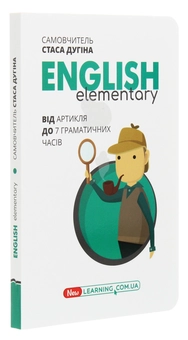 Бумажная книга «English. Новий Курс. Elementary. Від артикля до 7 граматичних часів», автор Станислав Дугин - фото №3 - миниатюра