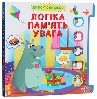 Паперова книга «Диво-тренажер. Логіка, пам'ять, увага», автор Дмитро Турбаніст - фото №1 - мініатюра