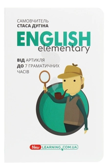 Бумажная книга «English. Новий Курс. Elementary. Від артикля до 7 граматичних часів», автор Станислав Дугин - фото №1 - миниатюра