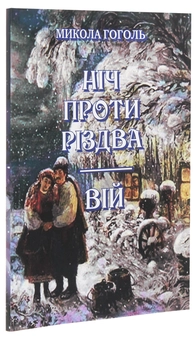 Бумажная книга «Ніч проти Різдва. Вій», автор Николай Гоголь - фото №3 - миниатюра