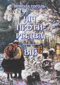 Бумажная книга «Ніч проти Різдва. Вій», автор Николай Гоголь - фото №1 - миниатюра