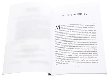Бумажная книга «Ніч проти Різдва. Вій», автор Николай Гоголь - фото №4 - миниатюра