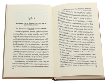 Бумажная книга «Проблеми поетики другого тому "Мертвих душ" Миколи Гоголя» - фото №4 - миниатюра
