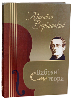 Паперова книга «Михайло Вербицький. Вибрані твори» - фото №1 - мініатюра