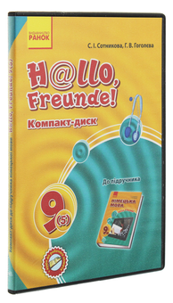 Бумажная книга «Hallo, Freunde! Компакт-диск до підручника. 9 (5) клас», авторов Светлана Сотникова, Анна Гоголева - фото №3 - миниатюра