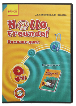 Бумажная книга «Hallo, Freunde! Компакт-диск до підручника. 9 (5) клас», авторов Светлана Сотникова, Анна Гоголева - фото №1 - миниатюра