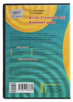 Бумажная книга «Hallo, Freunde! Компакт-диск до підручника. 9 (5) клас», авторов Светлана Сотникова, Анна Гоголева - фото №2 - миниатюра