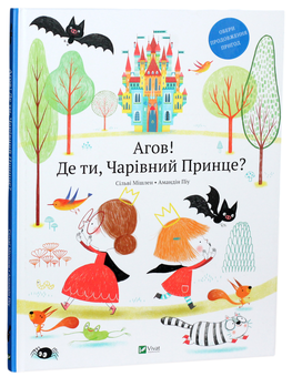 Бумажная книга «Агов! Де ти, Чарівний Принце?», автор Сильви Мишлен - фото №1 - миниатюра