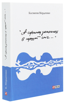 Паперова книга «А скрипка закохалась в перший сніг..», автор Костянтин Мордатенко - фото №3 - мініатюра