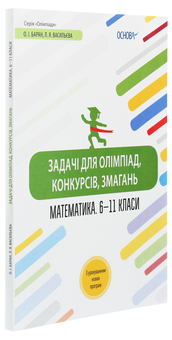 Бумажная книга «Математика. 6-11 класи. Задачі для олімпіад, конкурсів, змагань», авторов Лариса Васильева, Олег Баран - фото №3 - миниатюра