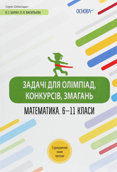 Бумажная книга «Математика. 6-11 класи. Задачі для олімпіад, конкурсів, змагань», авторов Лариса Васильева, Олег Баран - фото №1 - миниатюра