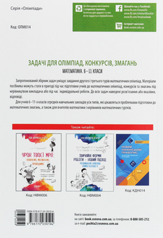 Бумажная книга «Математика. 6-11 класи. Задачі для олімпіад, конкурсів, змагань», авторов Лариса Васильева, Олег Баран - фото №2 - миниатюра