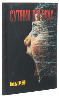 Бумажная книга «Сутінки в її очах», автор Вадим Сиренко - фото №3 - миниатюра