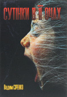 Бумажная книга «Сутінки в її очах», автор Вадим Сиренко - фото №1 - миниатюра