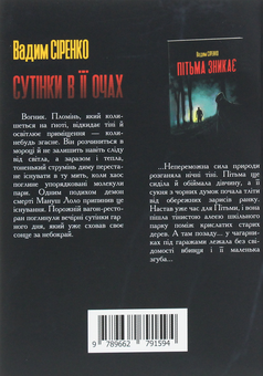 Бумажная книга «Сутінки в її очах», автор Вадим Сиренко - фото №2 - миниатюра