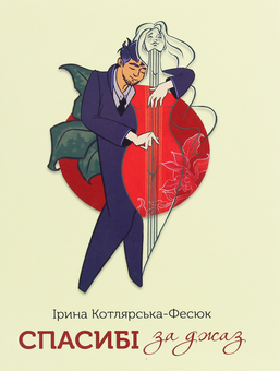 Бумажная книга «Спасибі за джаз», автор Ирина Котлярская-Фесюк - фото №1 - миниатюра