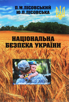 Бумажная «Національна безпека України», автора Юлия Лисовская– фото №1