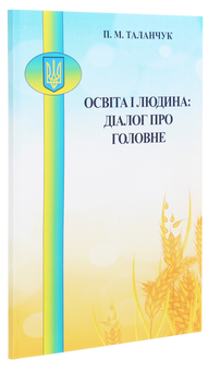 Бумажная книга «Освіта і людина. Діалог про головне. Методичні матеріали в допомогу викладачам, які будуть читати вступну лекцію», автор Петр Таланчук - фото №3 - миниатюра