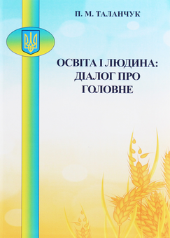 Бумажная книга «Освіта і людина. Діалог про головне. Методичні матеріали в допомогу викладачам, які будуть читати вступну лекцію», автор Петр Таланчук - фото №1 - миниатюра