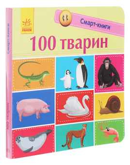 Бумажная книга «100 тварин», автор Екатерина Трофимова - фото №3 - миниатюра