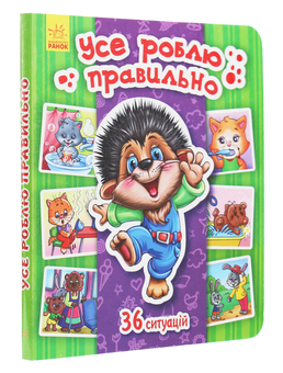 Паперова книга «Енциклопедія в картинках. Усе роблю правильно», автор Тетяна Матвієнко - фото №3 - мініатюра